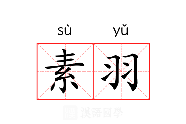 素羽 素羽