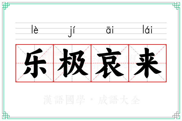 乐极哀来 乐极哀来