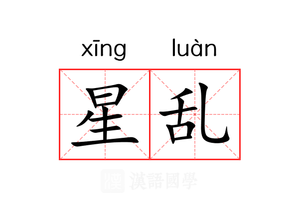 星乱 星乱