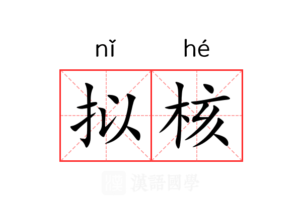 拟核