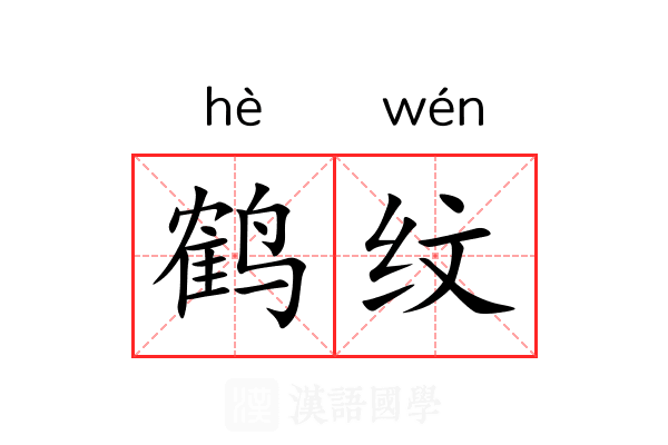 鹤纹