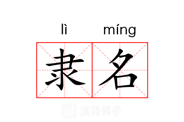 隶名