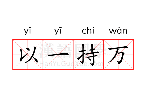 以一持万 以一持万