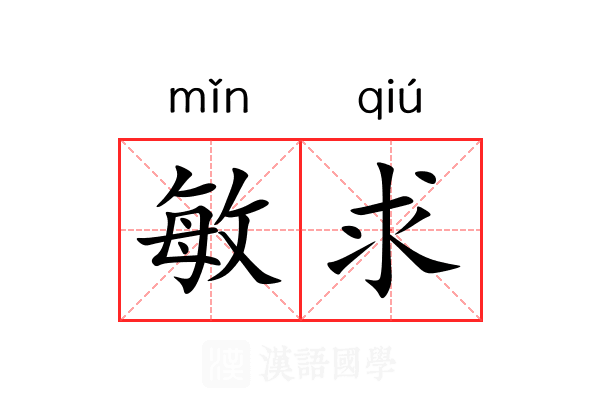 敏求
