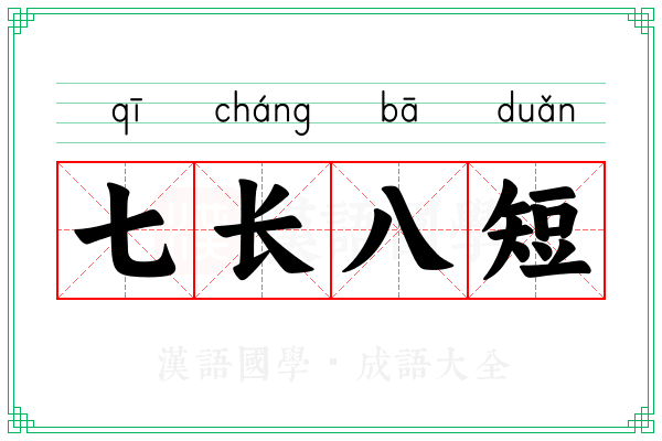 七长八短 七长八短