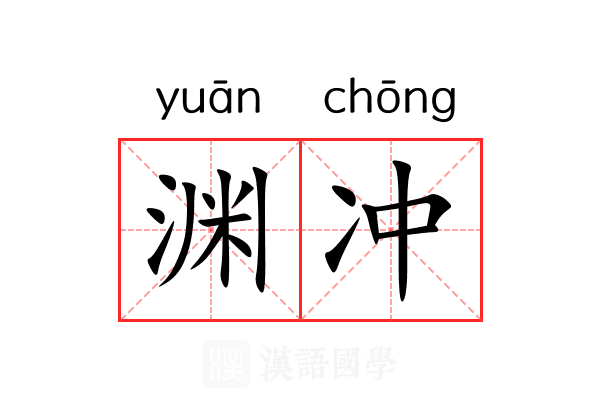 渊冲