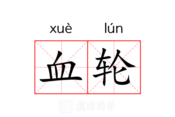 血轮 血轮