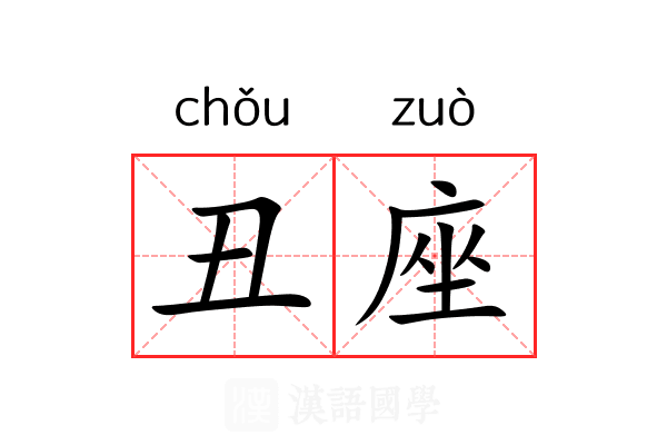 丑座