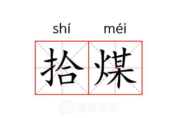 拾煤