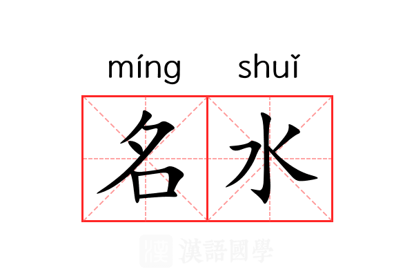 名水