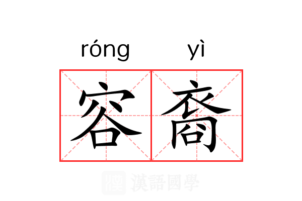 容裔