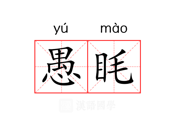 愚眊