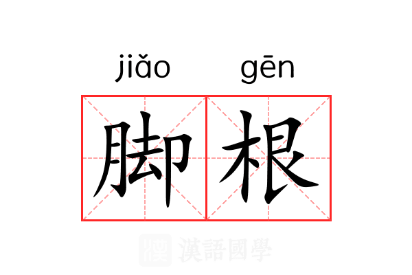脚根 脚根