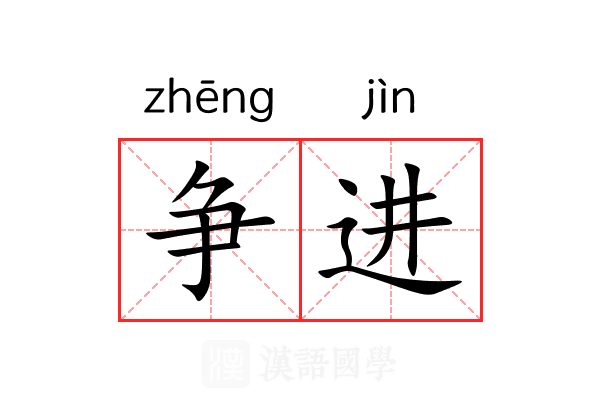 争进 争进