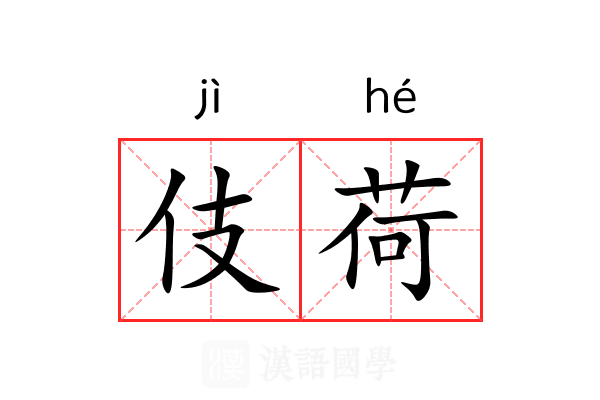 伎荷
