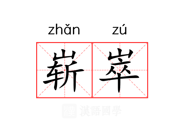 崭崒