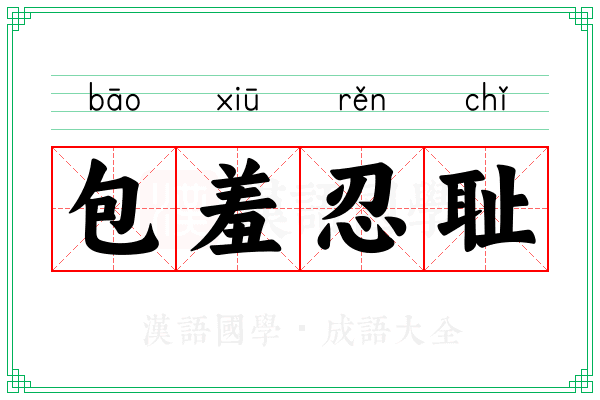 包羞忍耻 包羞忍耻