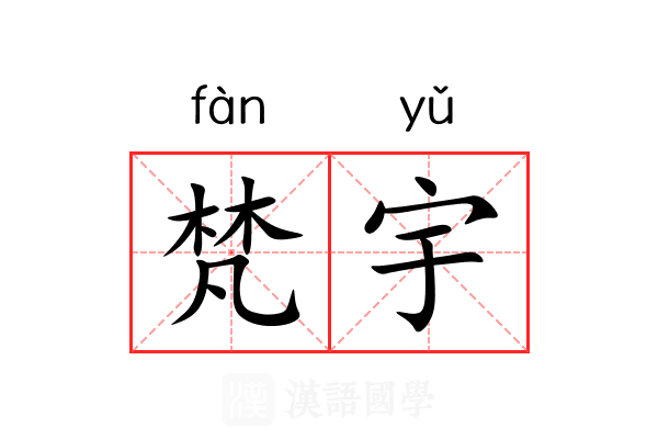 梵宇