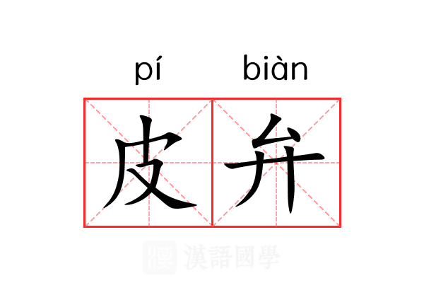 皮弁
