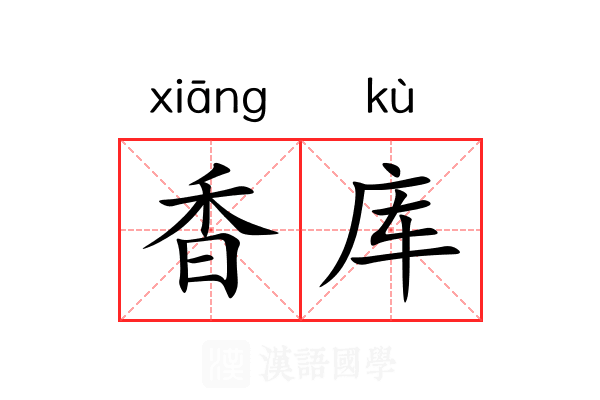 香库 香库