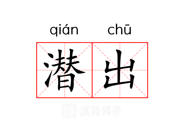 潜出