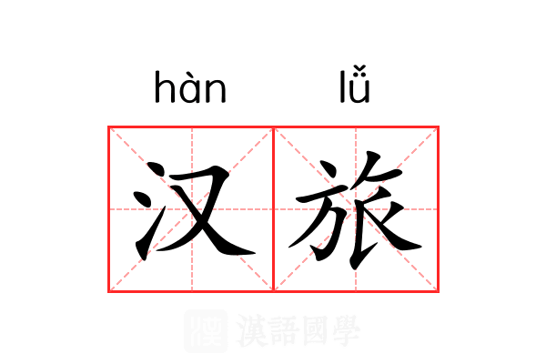 汉旅 汉旅