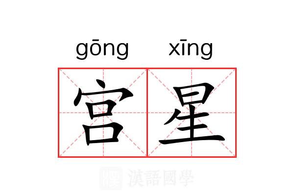 宫星 宫星
