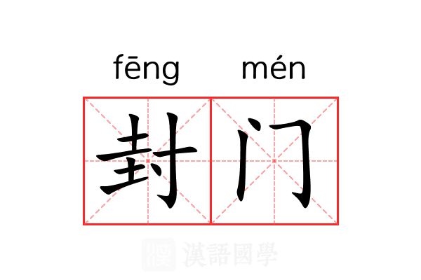 封门