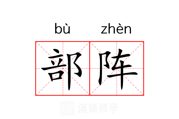 部阵 部阵