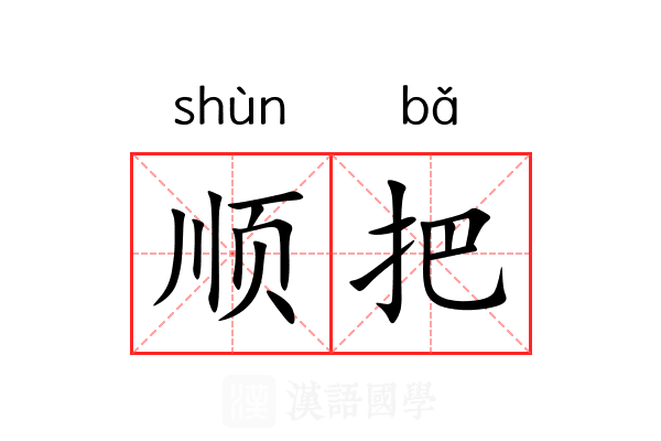 顺把