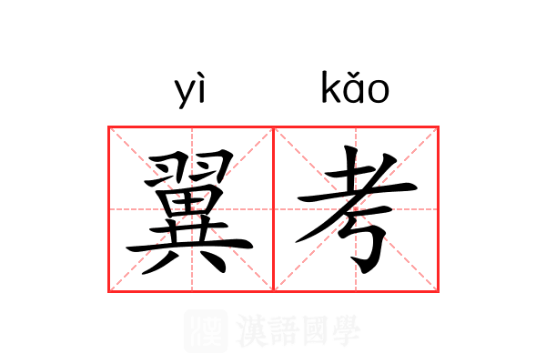 翼考