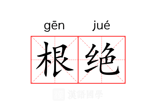 根绝 根绝