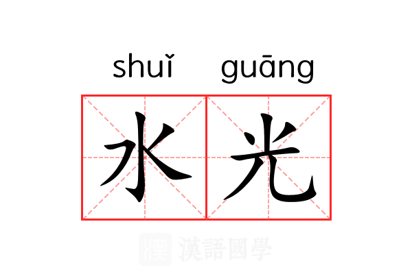 水光