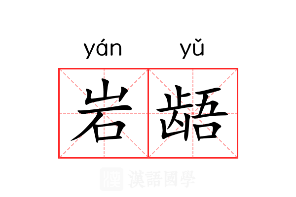 岩龉