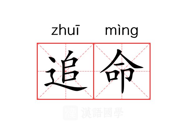追命 追命