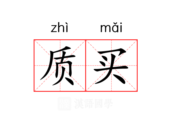 质买