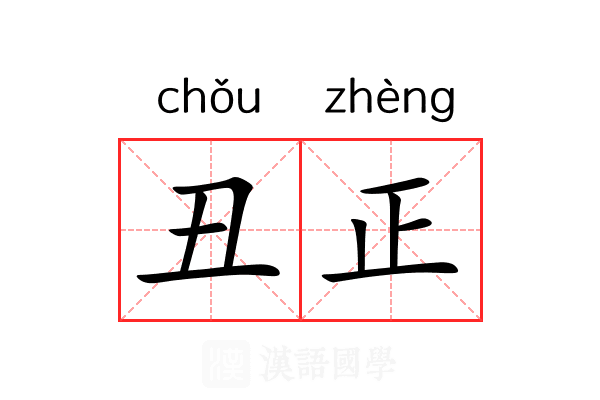 丑正 丑正
