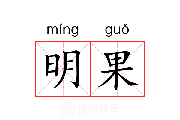 明果 明果