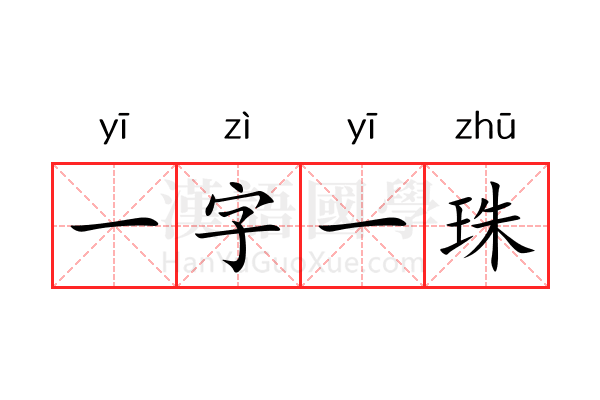 一字一珠 一字一珠