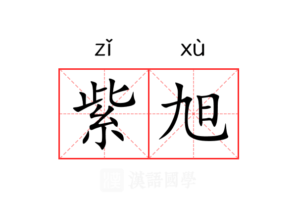 紫旭