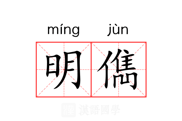 明儁 明儁