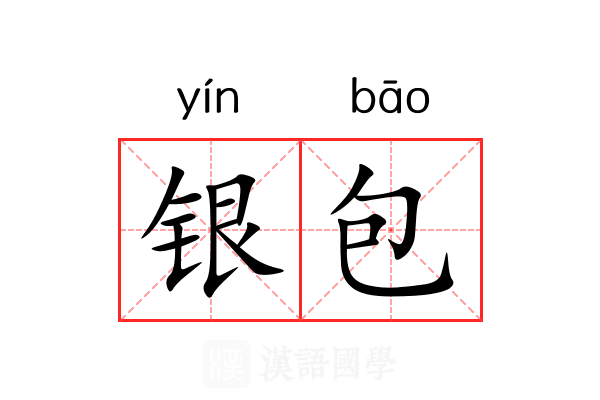 银包 银包