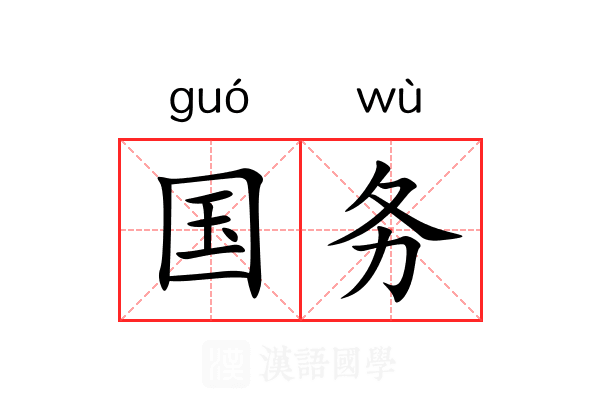 国务 国务