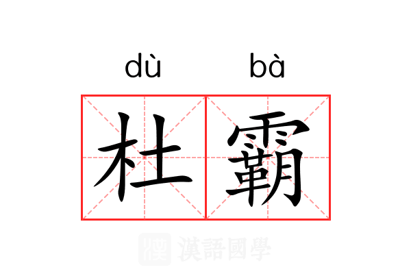 杜霸 杜霸