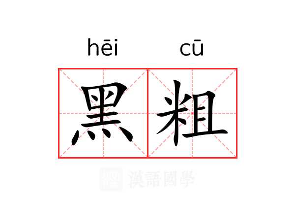 黑粗 黑粗