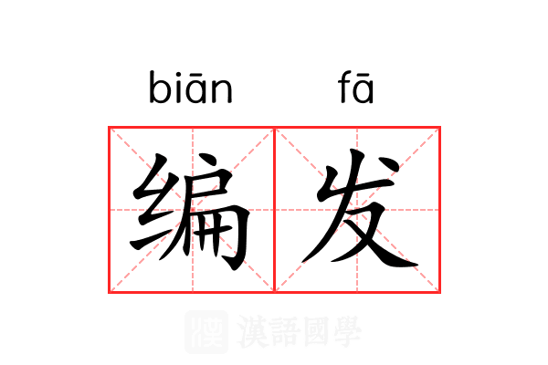 编发 编发