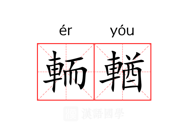 輀輶