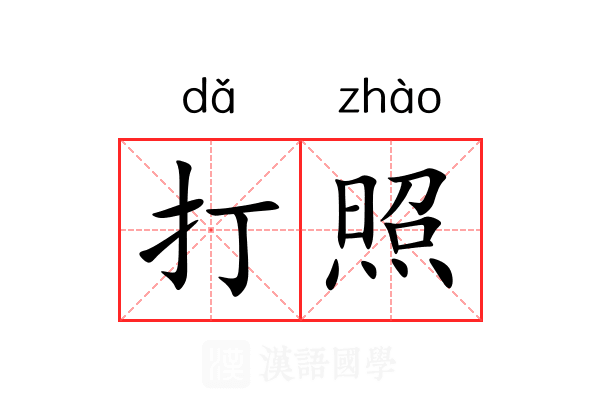 打照