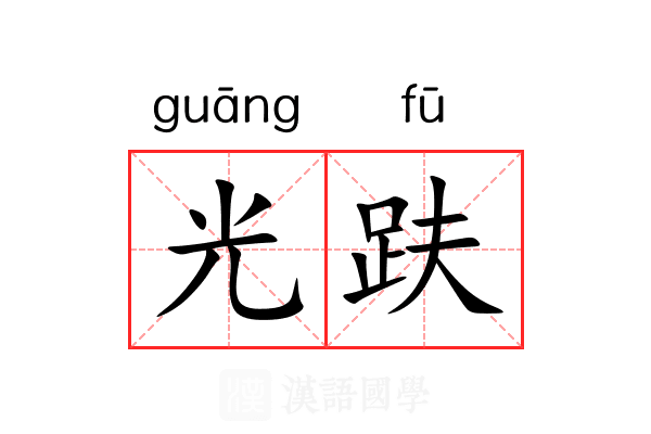 光趺
