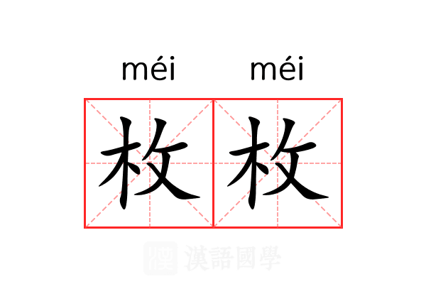 枚枚